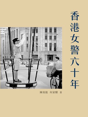 cover image of 香港女警六十載